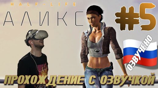 Half Life Alyx VR QUEST 2 ПРОХОЖДЕНИЕ С РУССКОЙ ОЗВУЧКОЙ И КАМЕРОЙ #5