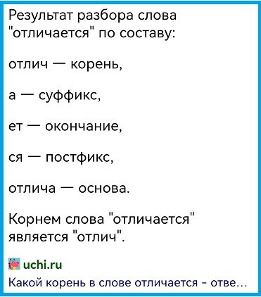 А вот какой ответ получит школьник, если задаст Алисе вопрос «разбор слова “отличается” по составу. Учительнице по русскому лучше такое не видеть, потому что "от" - это приставка, а корень - "лич". 