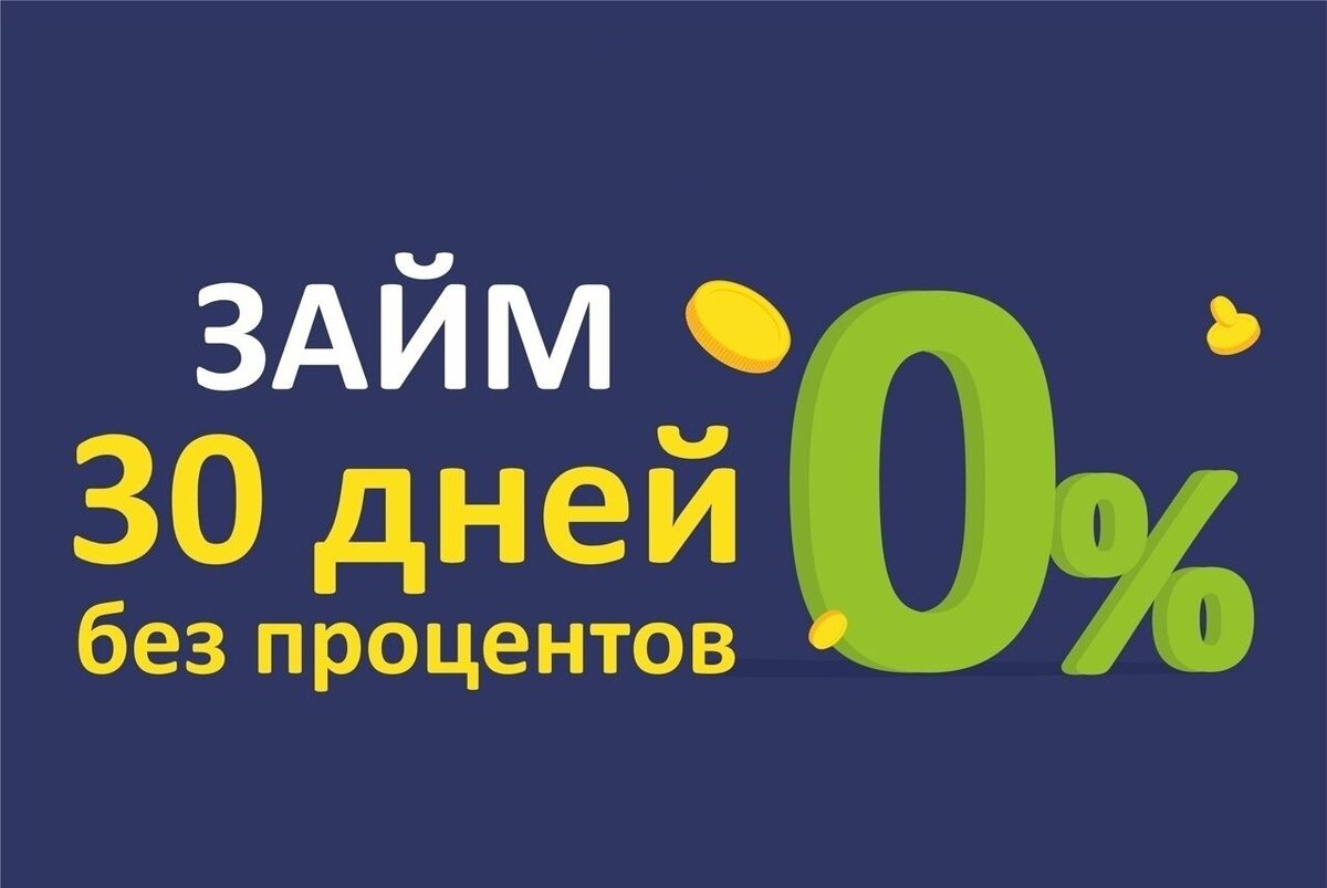 Займ на 30 дней без процентов