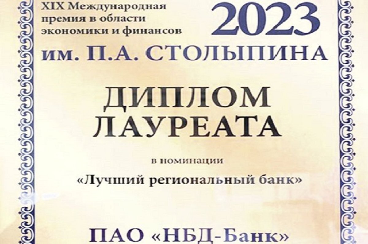    НБД-Банк стал лауреатом премии в области экономики и финансов им. Столыпина