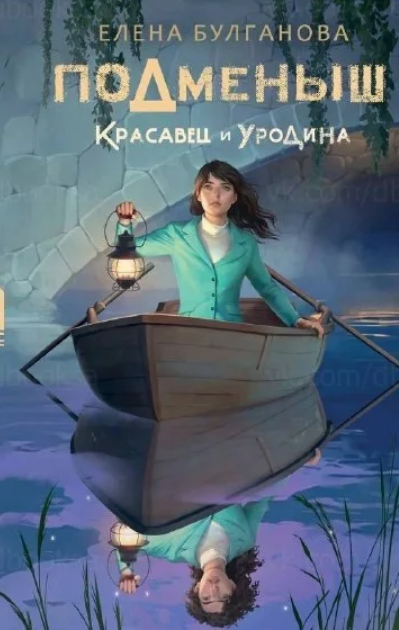 Елена Булганова. Подменыш. Красавец и уродина. Издательство NoSugar Books