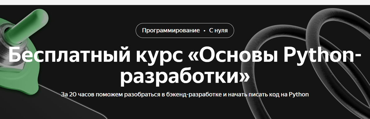 Бесплатный курс «Основы Python-разработки» от Яндекс Практикум