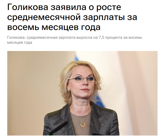 Голикова: среднемесячная зарплата выросла на 7,5 процента за восемь месяцев года