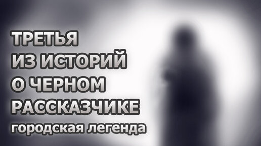 Третья из историй о Черном рассказчике: о людях, жаждущих развлечений и песне, которую никто не писал.