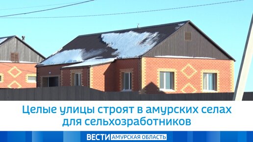 Целые улицы строят в амурских селах для сельхозработников