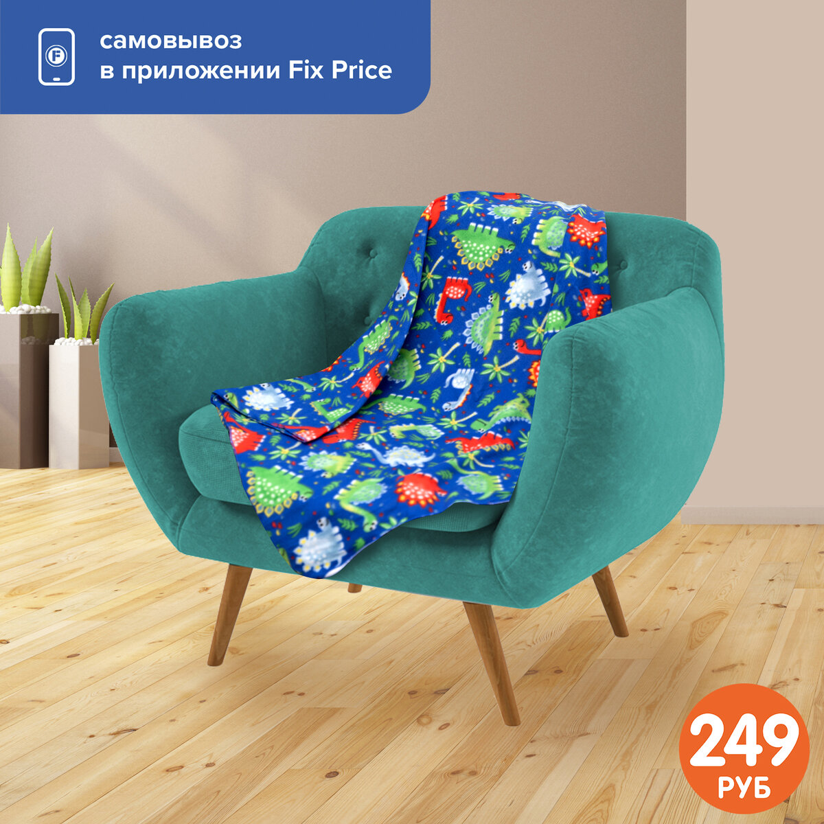 Мягкий плед с милыми динозавриками (249 рублей) – ЛК: 5078056