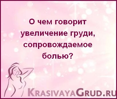 От кисты до менструации: почему болит грудь и как облегчить симптомы