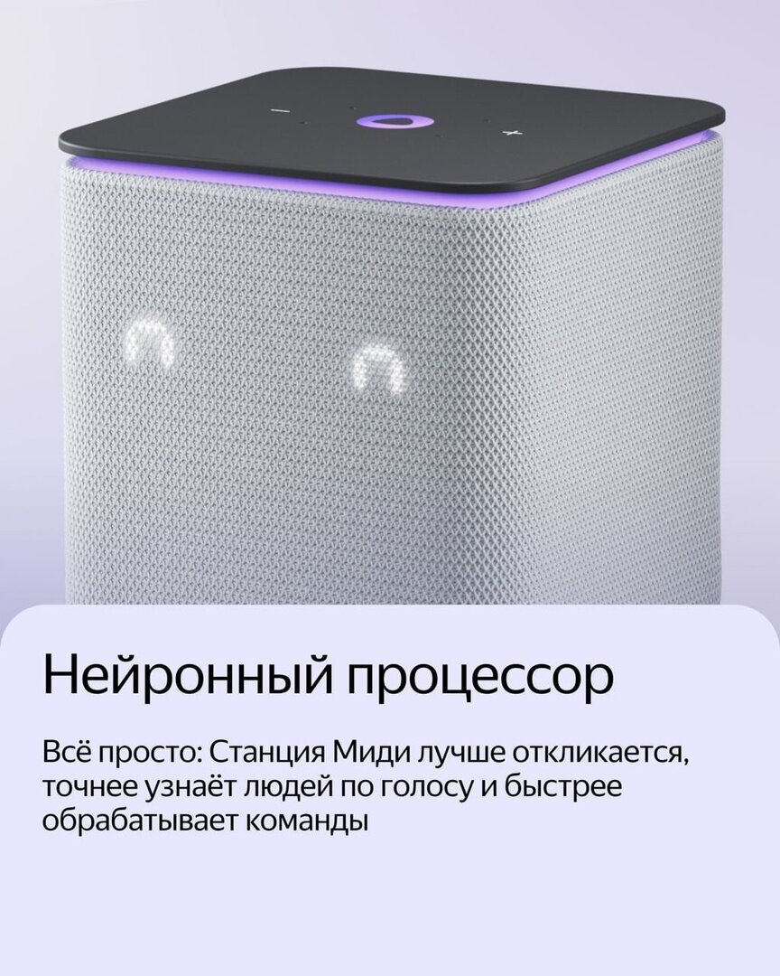 Новый нейронный процессор в Яндекс Станции Миди