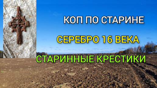 Ноябрьский коп. День крестов. Царской серебро.