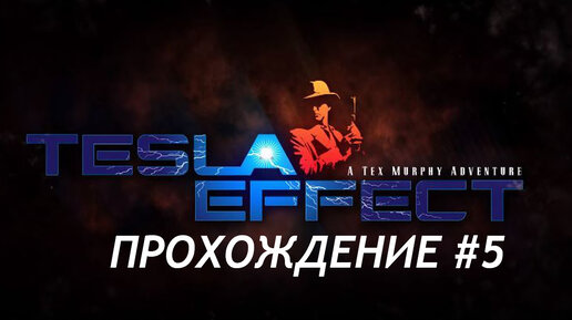 Прохождение Tesla Effect часть 5| Бедная Маргарет и клад Теслы