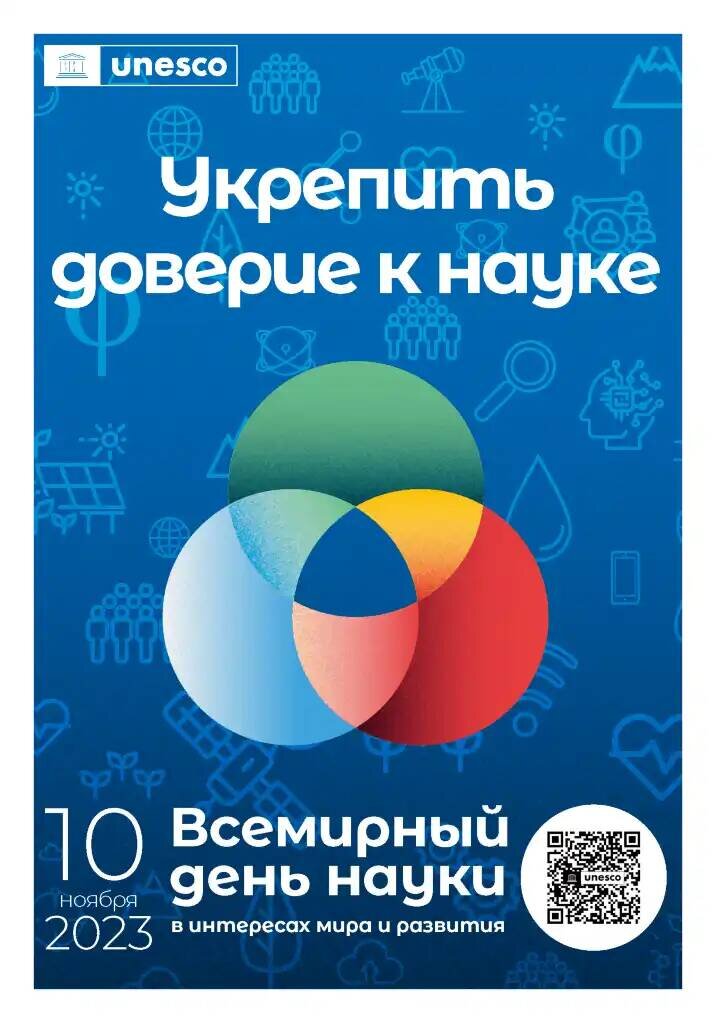 Плакат ЮНЕСКО с темой Всемирного дня науки в 2023 году — «Укрепить доверие к науке». Доверие к науке жизненно важно для разработки научно обоснованных решений глобальных проблем (источник: https://www.un.org/ru/observances/world-science-day)