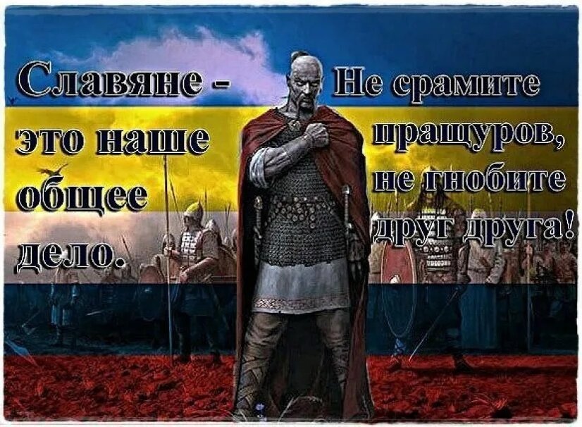 Русский это. Славяне проснитесь. Славяне очнитесь. Славяне Просыпайтесь. Мы славяне мы русские.