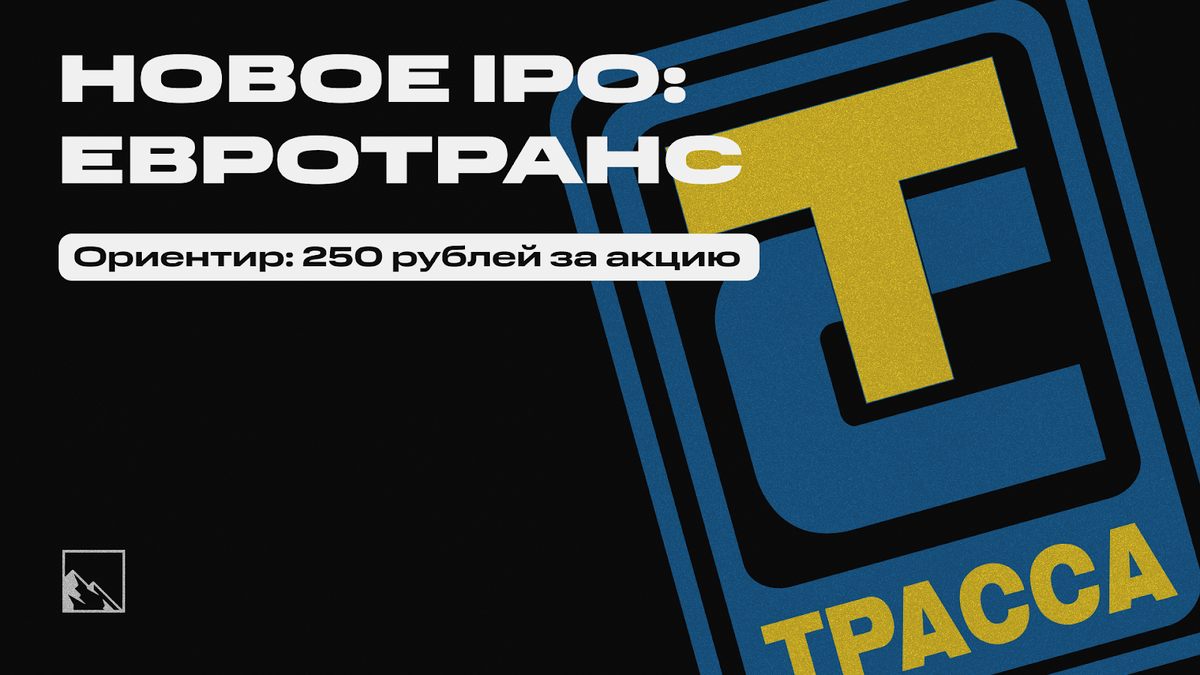 Бум IPO продолжается, на очереди Евротранс и их сеть заправок Трасса.