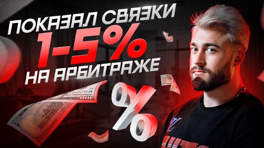 Связки 1-5% на арбитраже | Заработок на криптовалюте