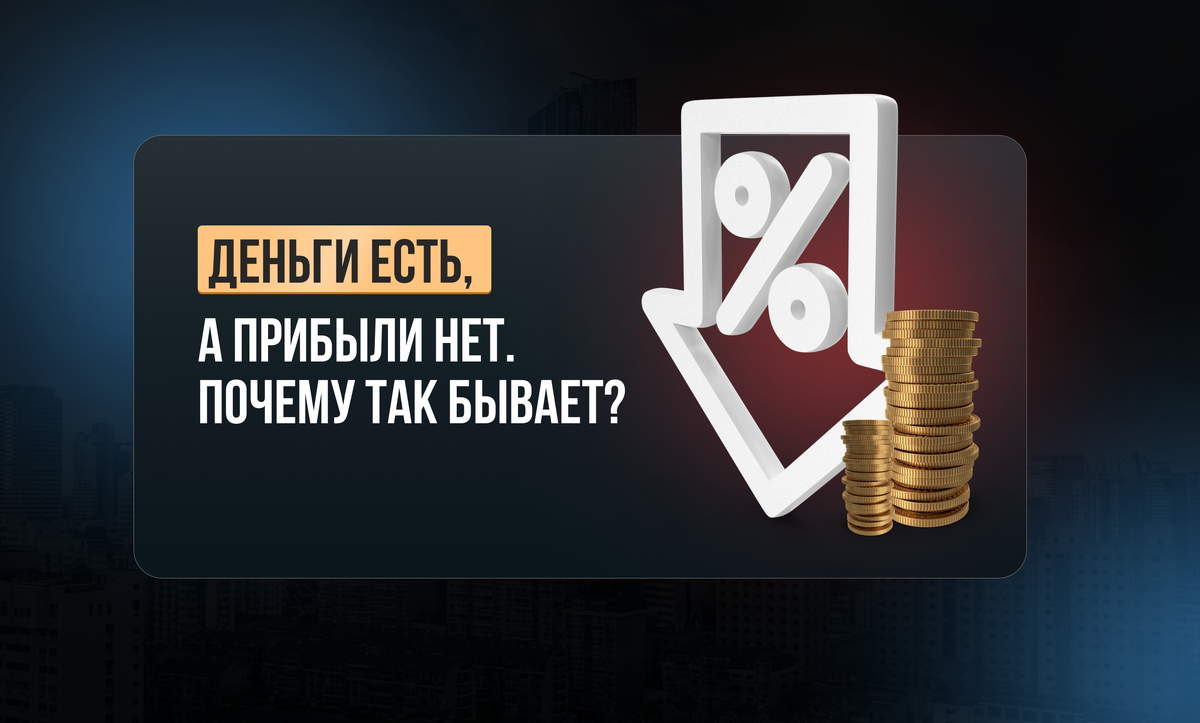 Деньги есть, а прибыли нет. Почему так бывает? | Академия Аутсорсинга  Шумейко | Дзен