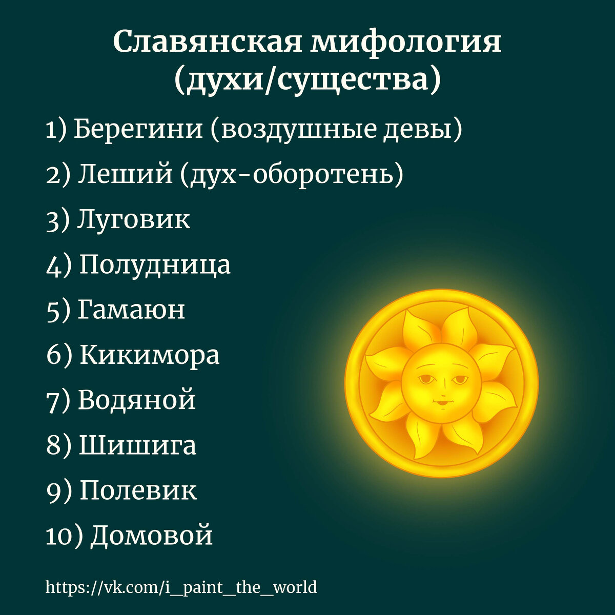 "Духи и существа"