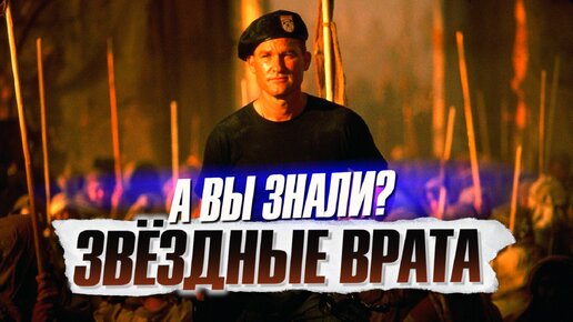 Звёздные врата 1994 – самые интересные факты о фильме с Куртом Расселом