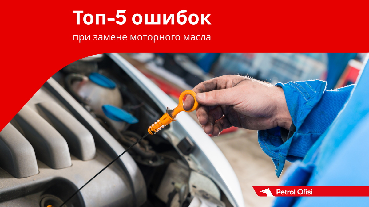 Топ–5 ошибок при замене моторного масла | Petrol Ofisi: смазочные материалы  | Дзен