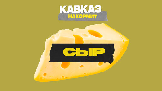 Сыр | Кавказ накормит