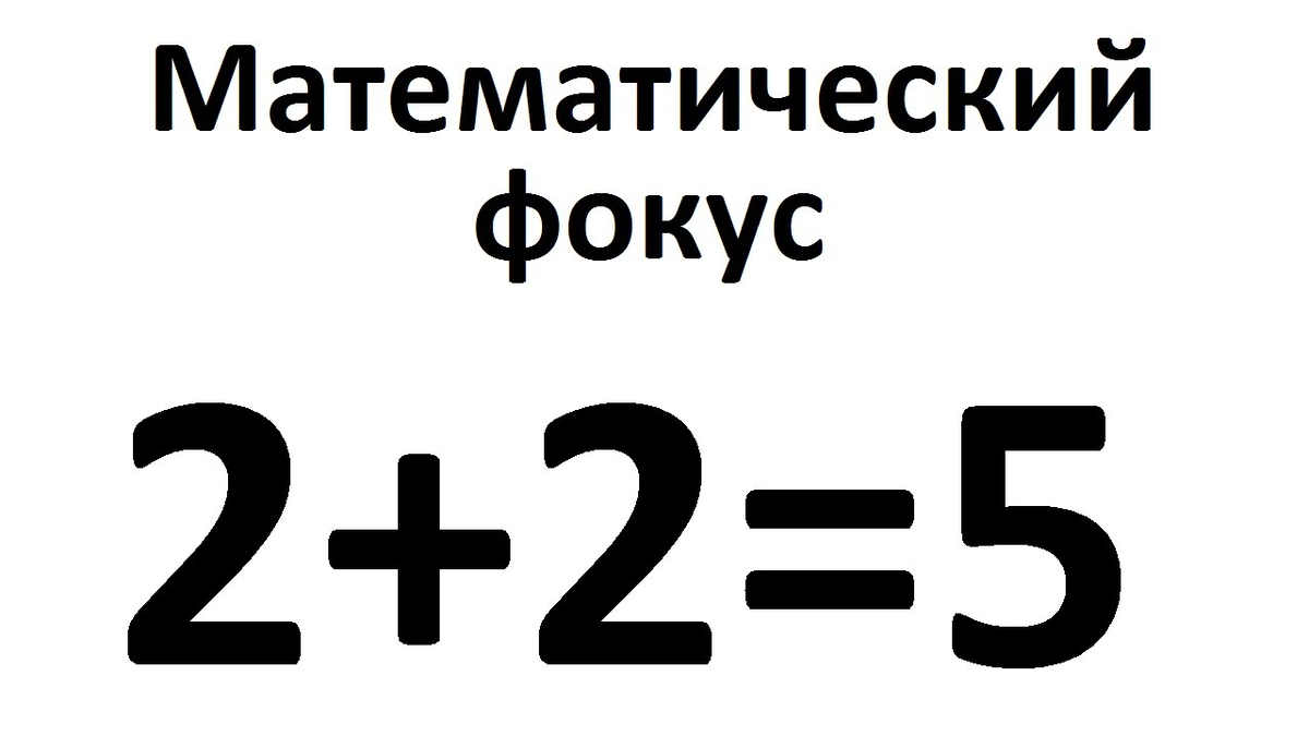 Математик 2 2 5. 2+2 Равно 5. 2 Плюс 2 равно. 2 Плюс 2 равно 5. Два плюс два равно пять.