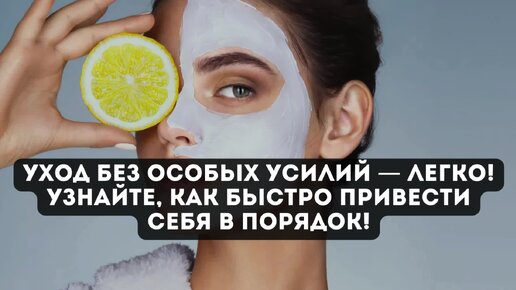 Уход без особых усилий — легко! Узнайте, как быстро привести себя в порядок!