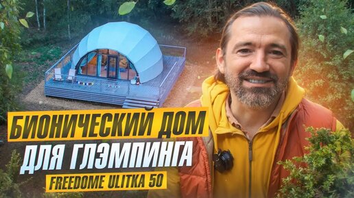 Бионический модульный дом для глэмпинга | Обзор модели Ulitka | Freedome