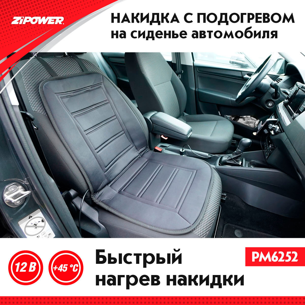 Накидка с подогревом на сиденье автомобиля | Автотовары ZiPOWER | Дзен