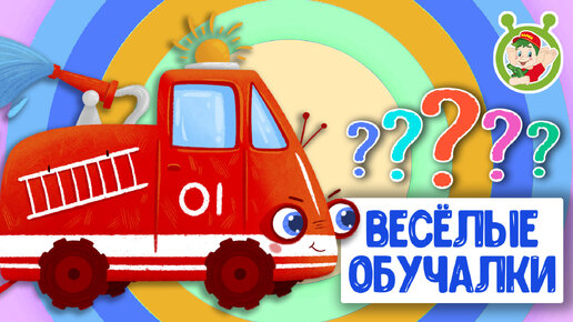 Download Video: ОБУЧАЮЩИЕ ПЕСЕНКИ ♫ ВЕСЁЛЫЕ ОБУЧАЛКИ ДЛЯ МАЛЫШЕЙ ♫ МУЛЬТиВАРИК ТВ 0+