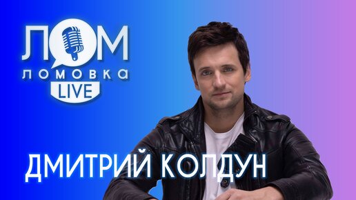 Tải video: Дмитрий Колдун: Нужен ли артисту продюсер; о родителях и детях