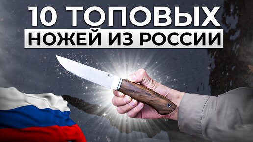 10 ТОПОВЫХ НОЖЕЙ ИЗ РОССИИ!