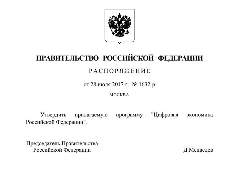 Проект цифровизации экономики России стартовал 6 лет назад.