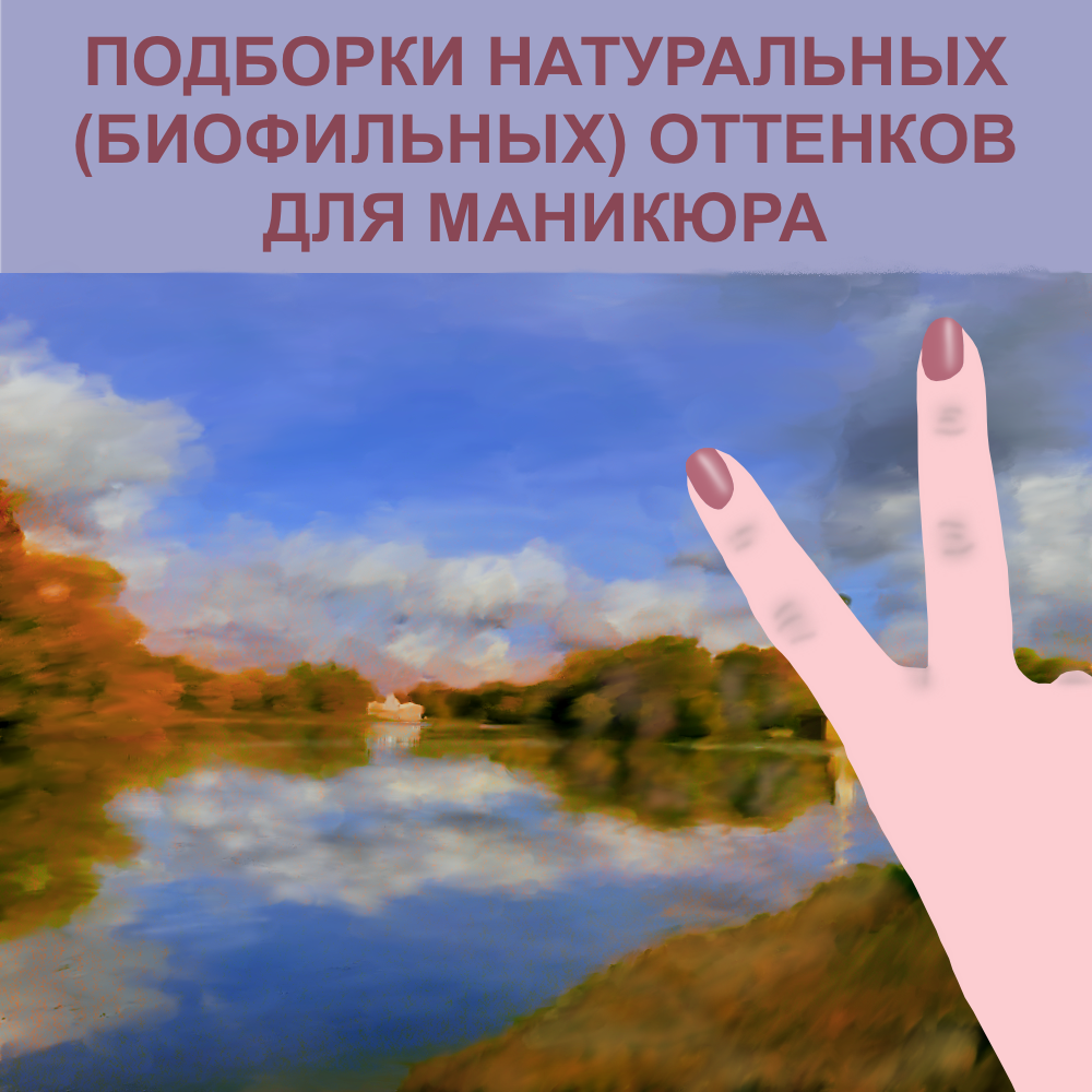 Природные оттенки, нанесенные на ноготки, будут оказывать положительное влияние на наше эмоциональное состояние. 