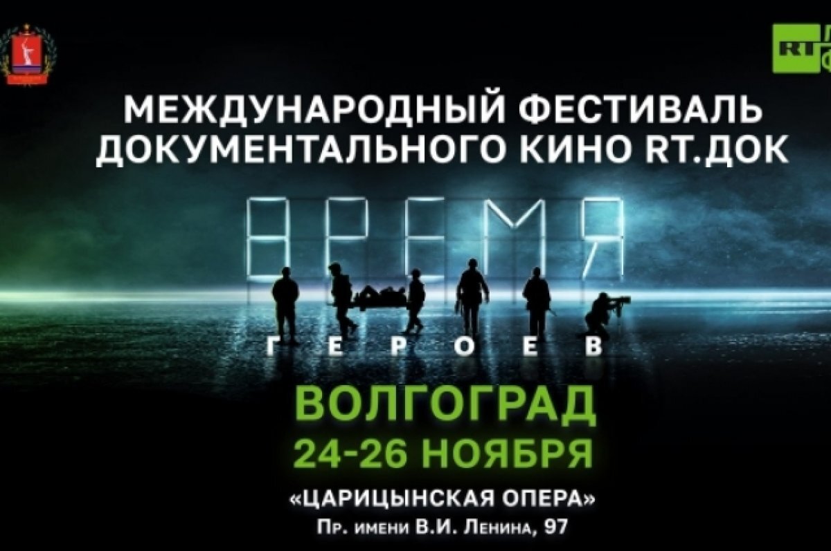    Волгоградцы бесплатно увидят кино в рамках фестиваля «RT.Док: Время героев»