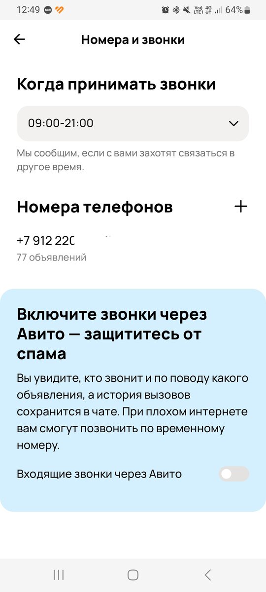 А ещё есть опция Звонки через Авито, тут телефонный номер вообще не фигурирует