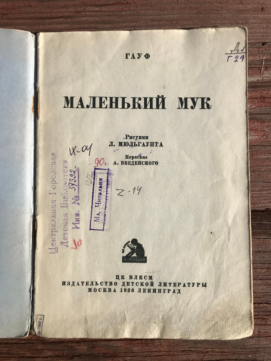 Маленький Мук» в «Маленькой библиотеке» | Гайдаровка | Дзен