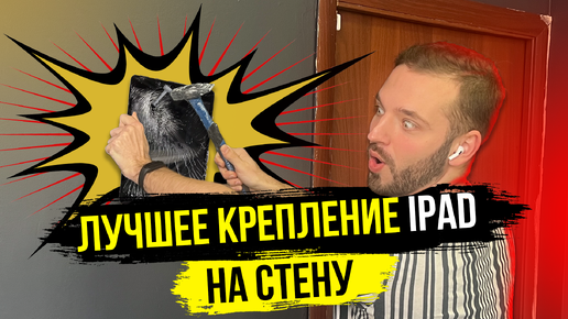 Лучший держатель для iPad | Обзор крепления от Emonita