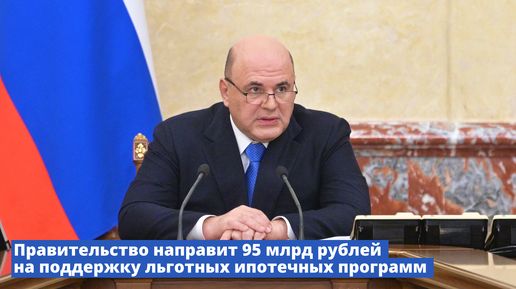 Правительство направит 95 млрд рублей на поддержку льготных ипотечных программ