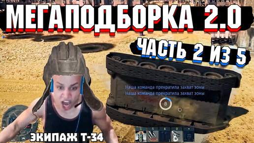 Download Video: War Thunder - МегаПодборка 2.0 Лучшие МОМЕНТЫ | Часть 2 из 5