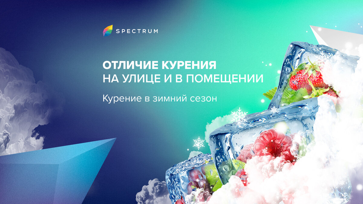 Отличие курения на улице и в помещении. Курение в зимний сезон. | Spectrum  | Дзен