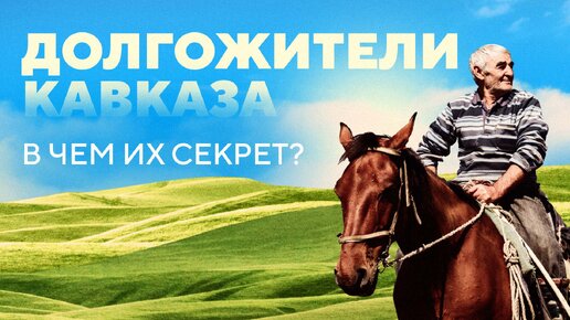 Долгожители Кавказа: в чем их секрет?