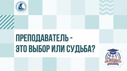 Преподаватель - это выбор или судьба?