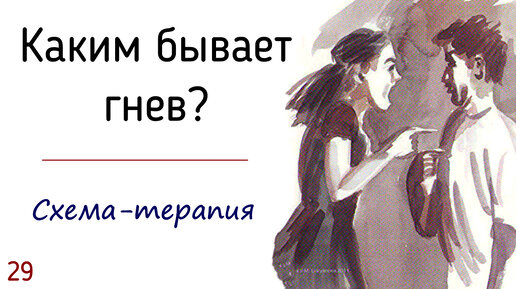 29. Различия режимов, связанных с гневом. Схема-терапия. Какие виды гнева бывают в отношениях людей?