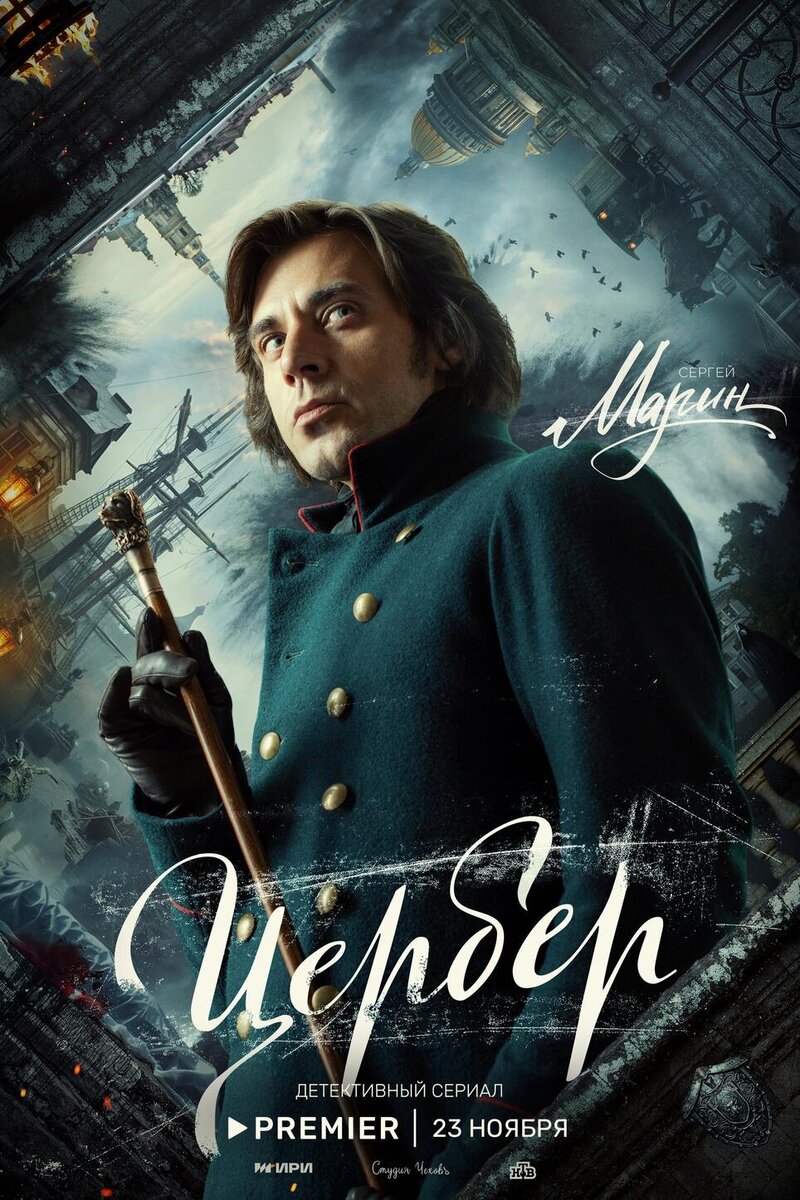    Сергей Марин в роли Александра Бошняка PREMIER