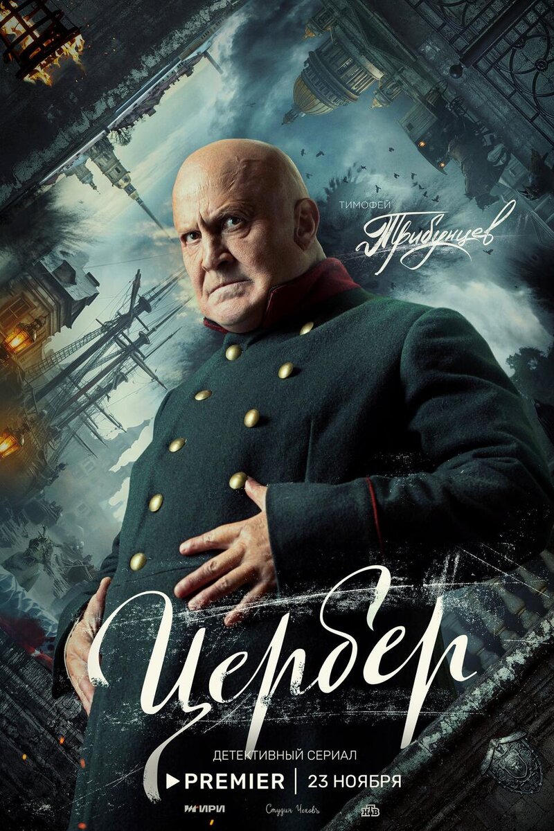    Тимофей Трибунцев в роли Лавра Петровича PREMIER