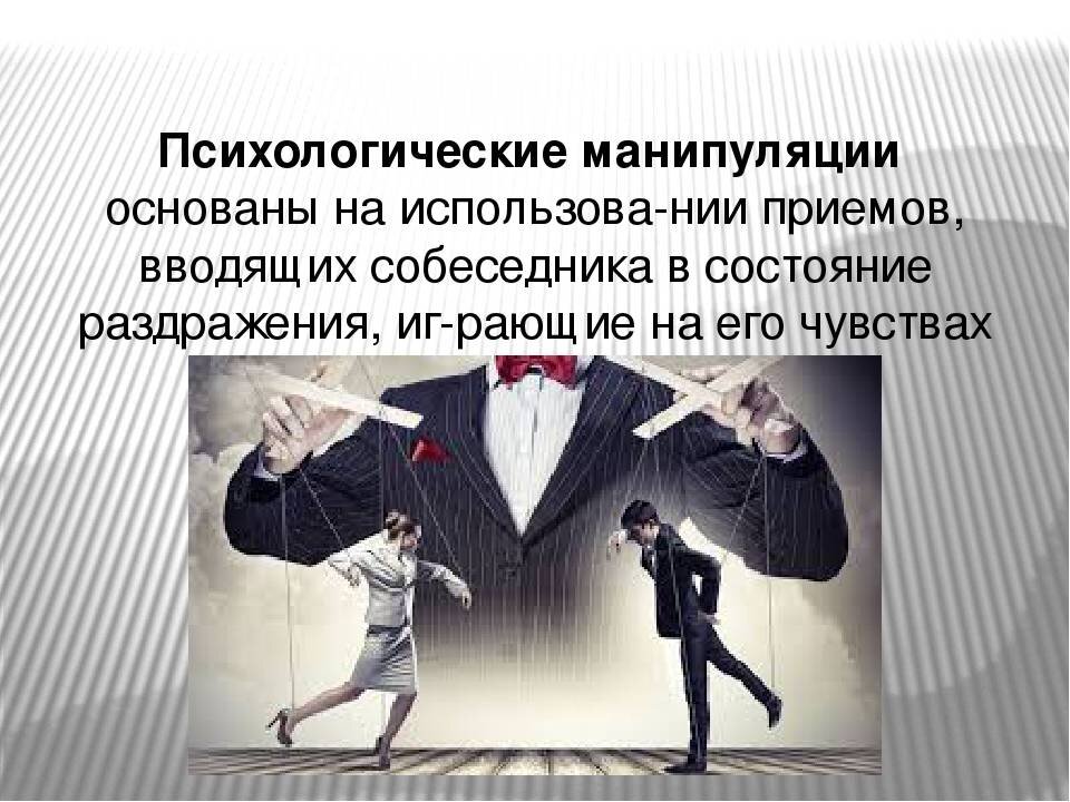 Понятие манипуляции в общении. Манипуляции с ними и как. Типы психологических манипуляций. Неосознанная манипуляция. Манипуляции с ними и как.