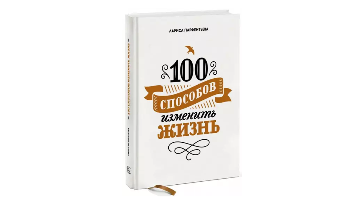 Изменение жизни книга. Парфентьева 100 способов изменить жизнь.