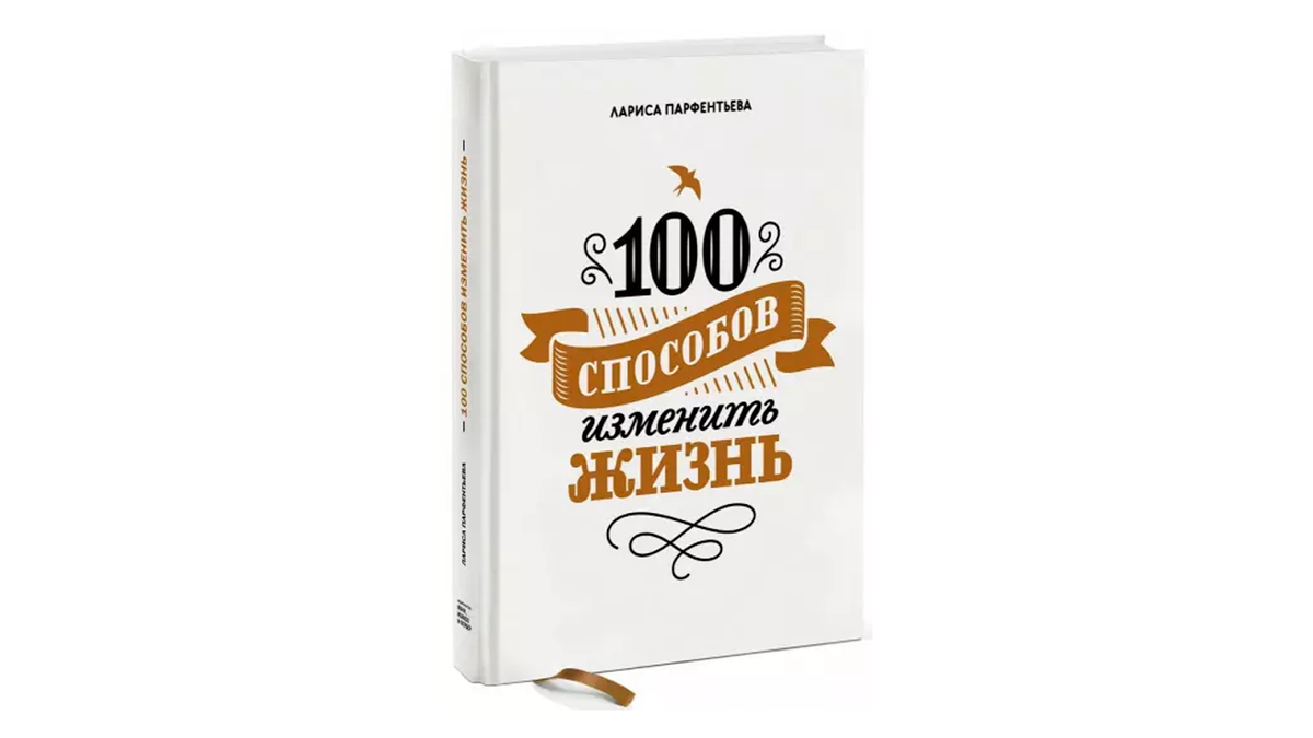 Способов изменить жизнь. Парфентьева 100 способов изменить жизнь.