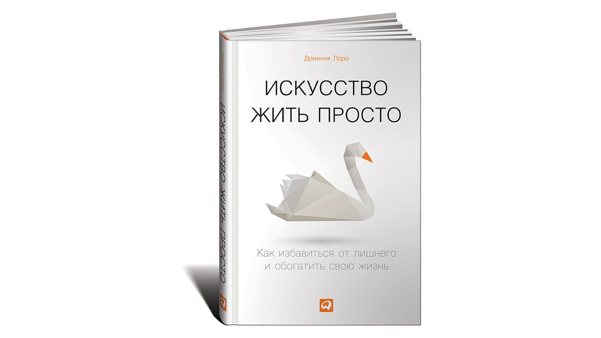 Аудиокниги искусство. Доминик Лоро искусство жить. Искусство жить просто Лоро. Искусство жить проще. Книга искусство жить просто.