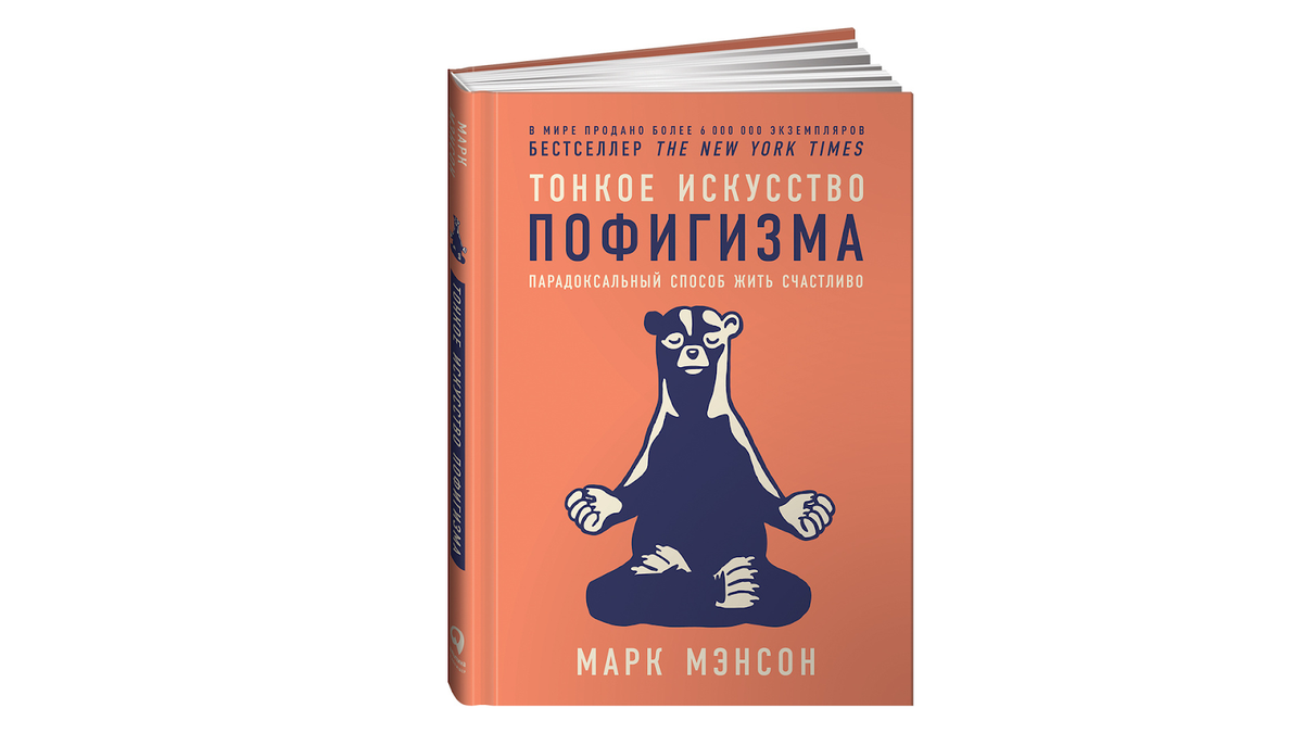 дневник пофигиста тонкое искусство. тонкое искусство пофигизма марк мэнсон книга. тонкое искусство пофигизма fb2. тонкое искусство пофигизма марк мэнсон книга книги. книга тонкое искусство пофигизма.