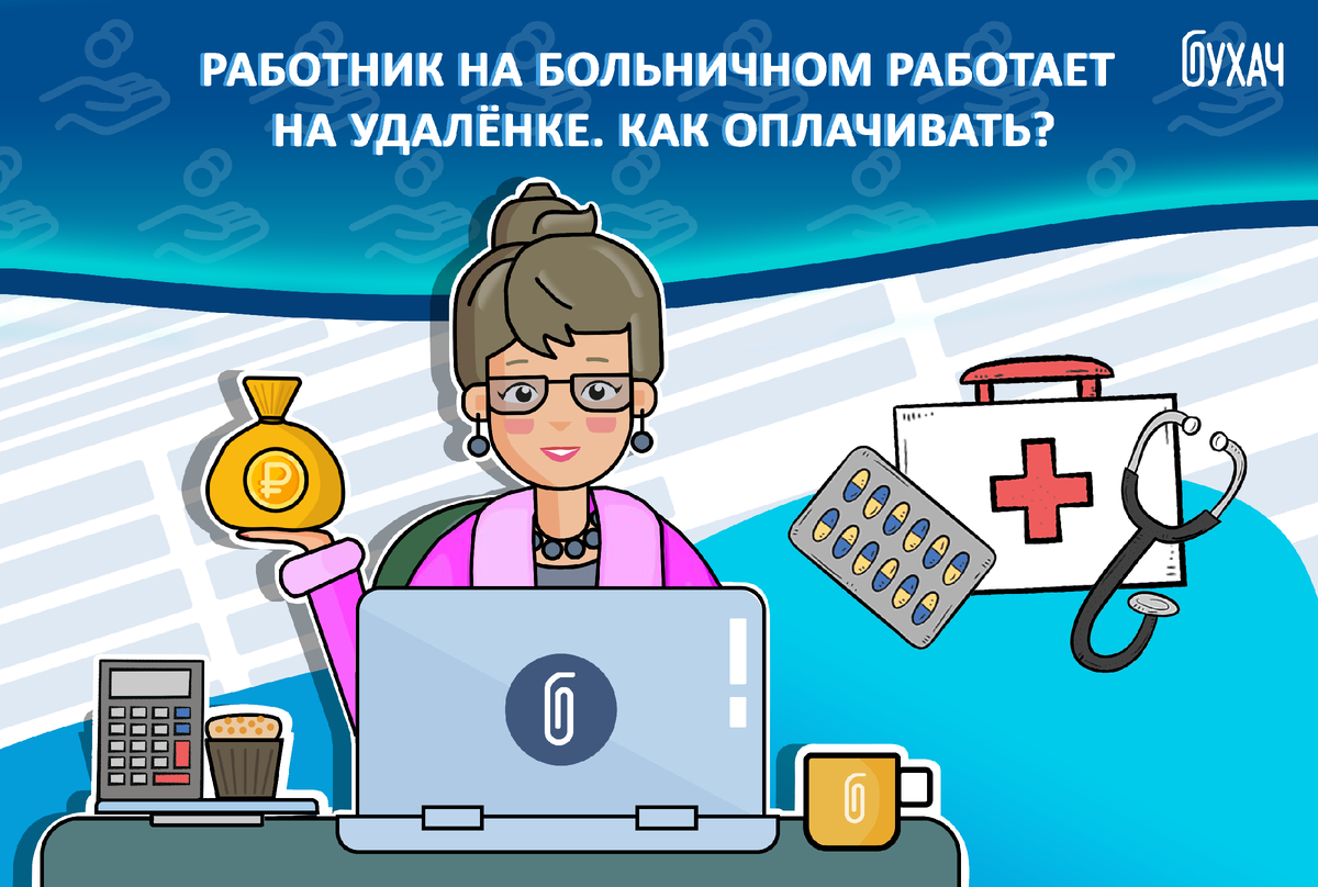 Работник на больничном работает на удалёнке. Как оплачивать? | БУХАЧ | Дзен